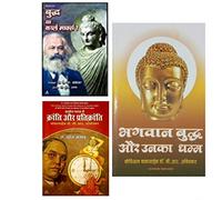Bhagwan Buddh Aur Unka Dhamm + Buddh Ya Karl Marx + Prachin Bharat Mai Kranti Aur Pratikranti (भगवान बुद्ध और उनका धम्म + बुद्ध या कार्ल मार्क्स + प्राचीन भारत में क्रांति और प्रतिक्रांति)
