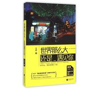 Big As the World is, I Still Meet You (Chinese Edition)