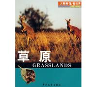 big eyes to see the world plain style: grassland(Chinese Edition)