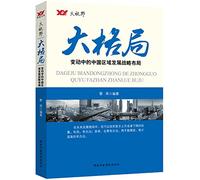 Big pattern : Changes in China's regional development strategy(Chinese Edition)