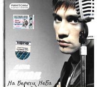 Bilan Dima - Dima Bilan. Na beregu neba