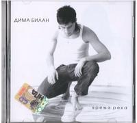 Bilan,Dima - Vrem a Reka