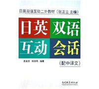 bilingual interactive two day external materials: Japanese-English bilingual interactive session (with Chinese translation)(Chinese Edition)
