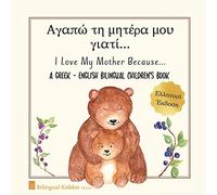 Bilingual Kiddos Press A Greek - English Bilingual Children's Book (Tascabile)