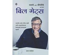 Bill Gates Yashache Aani Shrimantiche Dhade Denare