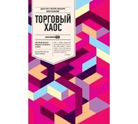Билл Вильямс Bill Williams Торговый хаос (Copertina rigida)