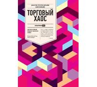 Билл Вильямс Bill Williams Торговый хаос (Tascabile)