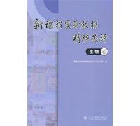 Bio-volume - the essence of the new curriculum materials selected experimental evaluation(Chinese Edition)