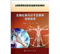 Biochemistry and Molecular Biology Experimental Techniques(Medical Experimental Teaching Planned Textbooks for Colleges and Universities) (Chinese Edition)