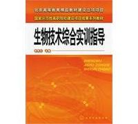 Biotechnology comprehensive training guidance (national demonstration vocational colleges and results of the project series of textbooks)(Chinese Edition)