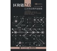 赵其刚 陆斌 赵其国编著 Blockchain 2.0: A Guide to Ethereum Application Develop (Tascabile)