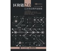 Blockchain 2.0: A Guide to Ethereum Application Development/区块链2.0:以太坊应用开发指南