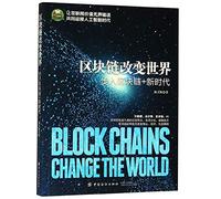 Blockchain changes the world: Entering the blockchain + new era(Chinese Edition)