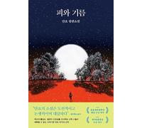 Blood and Oil 피와 기름 (Korean Book)
