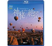 シンフォレストBlu-ray 神秘の絶景・アジア ~映像と音楽で巡る魅惑の秘境~ Amazing Views in Asia