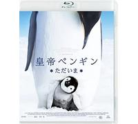 皇帝ペンギン ただいま スペシャル・プライス[Blu-ray]