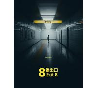BLU RAY Exit 8 8番出口 (2025) giapponese/azione/orrore