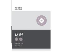 Bobby Jamieson 认识主餐（简体中文版）Understanding the Lord's Supper(Simplifie (Tascabile)