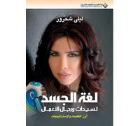 لغة الجسد لسيدات و رجال الاعمال - Body language for business women and men
