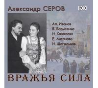 Bolshoi Theatre Serov - Power of the Fiend (CD)
