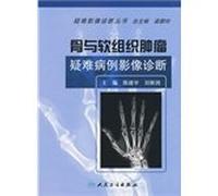 Bone and soft tissue tumors difficult cases diagnostic imaging(Chinese Edition)