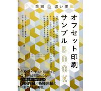 各種金銀＆濃い墨編 オフセット印刷サンプルBOOK 油性・UVオフセット印刷での各種青金・赤金・銀、その上・下にCMYK印刷、 そこにグロスニス・マットニス・グロスPP・マットPPなどの表面加工テストや 各種濃い墨＆マット墨の印刷見本をさまざまな紙に。