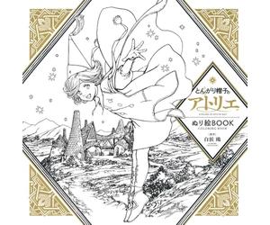 とんがり帽子のアトリエ ぬり絵BOOK ATELIER OF WITCH HAT COLORING BOOK