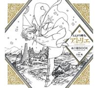 とんがり帽子のアトリエ ぬり絵BOOK ATELIER OF WITCH HAT COLORING BOOK (Tascabile)