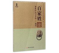 Book of Family Names (Regular Script) (Chinese Edition)
