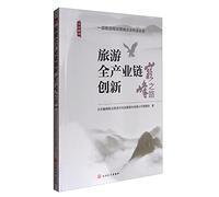 Book Xiangfeng Peak Tourism Industry Chain Innovation: The Road to the Peak(Chinese Edition)