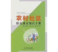 Books 9787508743837 Genuine knowledge of disaster prevention and mitigation in rural communities Manual(Chinese Edition)
