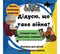 Дідусю, що таке війна? Книга для дітей, яка пояснює все про війну.: Складні теми - простими словами. Книги українською мовою. Books in Ukrainian. ... History, Conflict, and the Path to Peace.