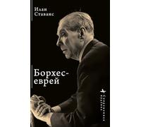 Borges, the Jew