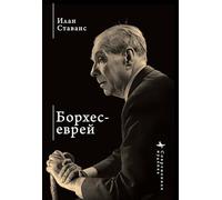 Borges, the Jew