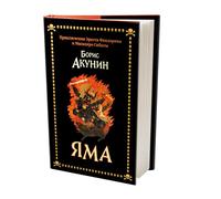 Boris Akunin Yama: Priklyucheniya Erasta Fandorina i Masaxiro (Copertina rigida)