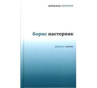 Boris Pasternak. Vremena zhizni (in Russian language)