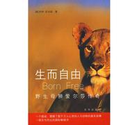 Born Free: A Lioness of Two Worlds (Chinese Edition)