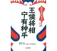 Both Princes and Marquises Have High Aspirations(Laughing Reading Records of the Historian by the Pepole) (Chinese Edition)