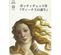 Botticelli. La nascita di Venere. Ediz. giapponese