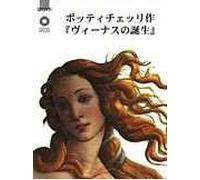 Botticelli. La nascita di Venere. Ediz. giapponese
