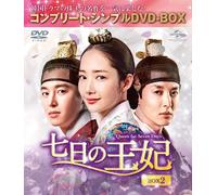 七日の王妃 BOX2(コンプリート・シンプルDVD-BOX5,000円シリーズ)(期間限定生産) (色, ドルビー)