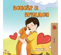 Boxer and Brandon (Russian children's book)