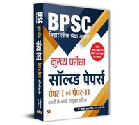 BPSC Bihar Civil Services Mains Previous Year Solved Papers (68th - 48th) for General Studies Papers 1 & 2, BPSC Mains in Hindi