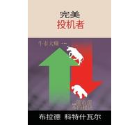 Brad Koteshwar The Perfect Speculator - 完美投机者 (Chinese Edition) (Tascabile)