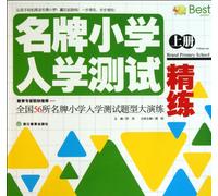 brand name refined primary school admission test (Vol.1)(Chinese Edition)