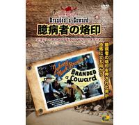 臆病者の烙印 - Branded a Coward - [DVD]