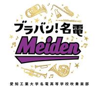 BRASS BAND! MEIDEN - AICHI INS