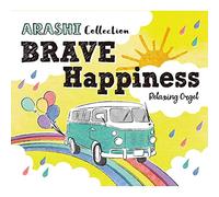 α波オルゴール BRAVE・Happiness~嵐コレクション ヒーリング CD BGM 癒し ジャニーズ J-POP ギフト プレゼント 曲