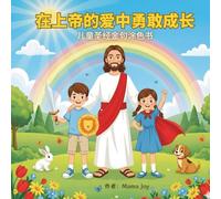 在上帝的爱中勇敢成长-儿童圣经金句涂色书: 培养勇气和自信Brave in God’s Love - Bible Verse Coloring Book for Kids, for Courage and Confidence (Chinese Edition)