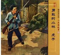 Brave Xiao Lin, Hu Zi - Quality Comics - Little Hero Story - 1 - (Two Volumes) (Chinese Edition)